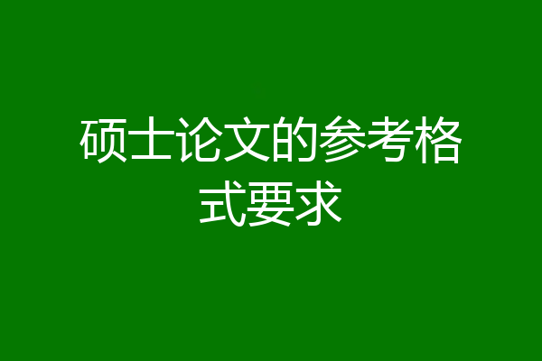 硕士论文的参考格式要求