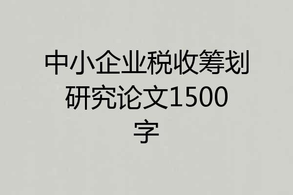 中小企业税收筹划研究论文1500字