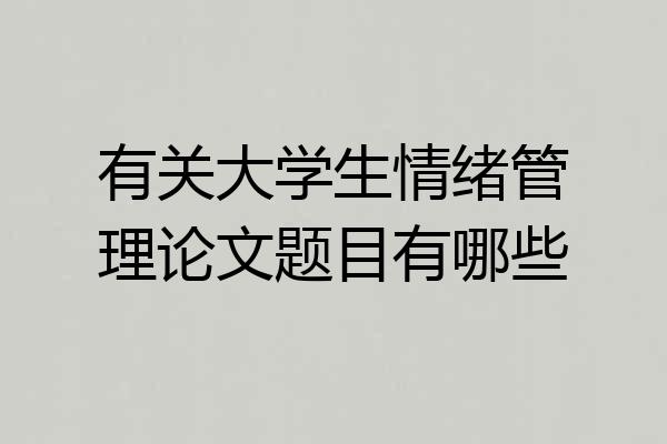 有关大学生情绪管理论文题目有哪些