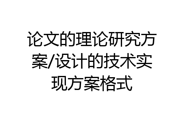 论文的理论研究方案/设计的技术实现方案格式