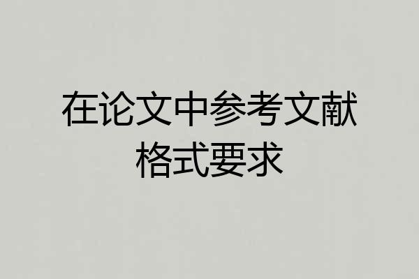 在论文中参考文献格式要求