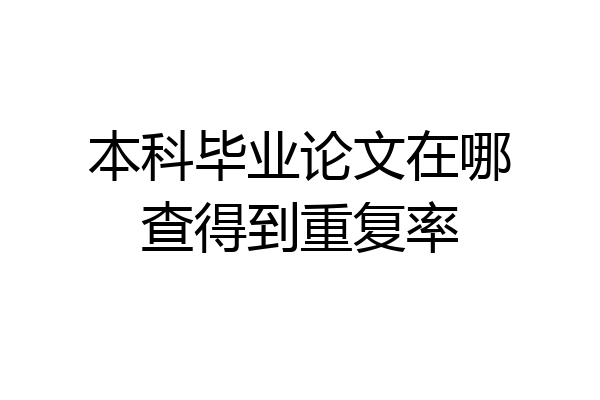 本科毕业论文在哪查得到重复率