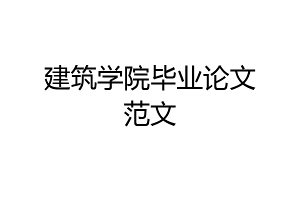 建筑学院毕业论文范文