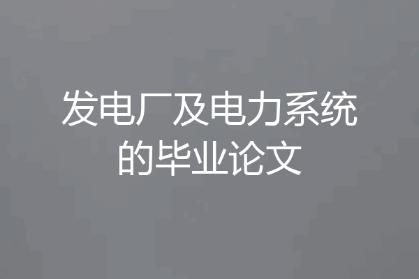 发电厂及电力系统的毕业论文