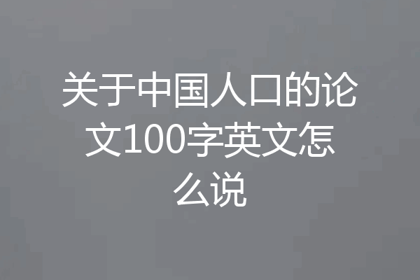 关于中国人口的论文100字英文怎么说