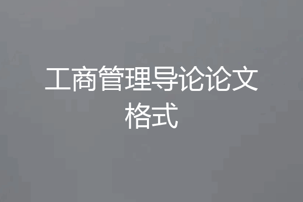 工商管理导论论文格式