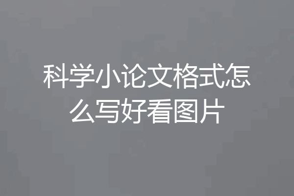 科学小论文格式怎么写好看图片