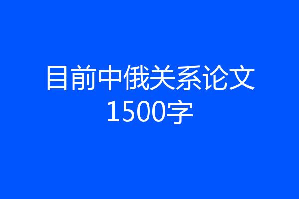 目前中俄关系论文1500字