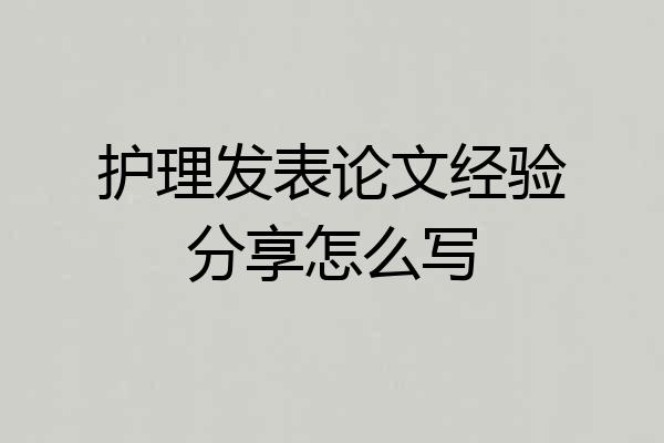 护理发表论文经验分享怎么写