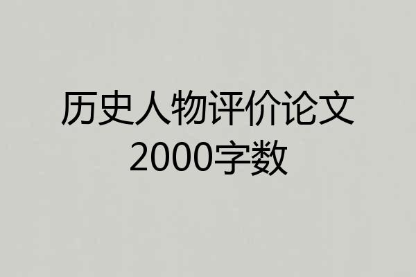 历史人物评价论文2000字数