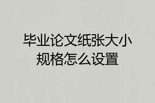 毕业论文纸张大小规格怎么设置