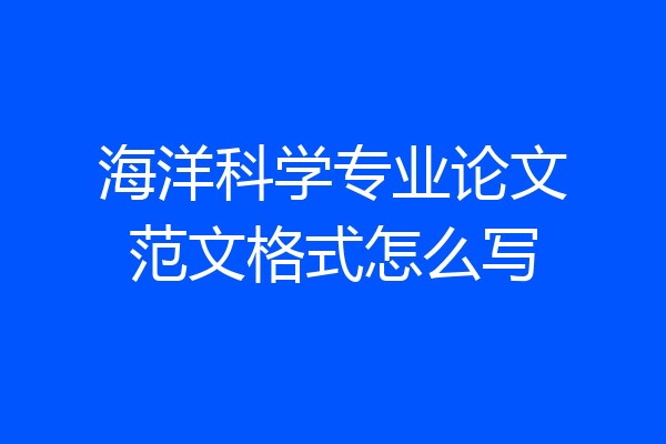 海洋科学专业论文范文格式怎么写