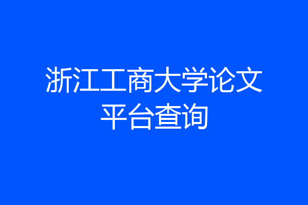 浙江工商大学论文平台查询