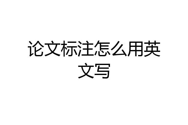 论文标注怎么用英文写