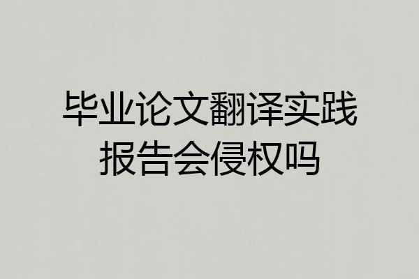 毕业论文翻译实践报告会侵权吗