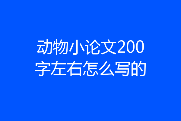 动物小论文200字左右怎么写的