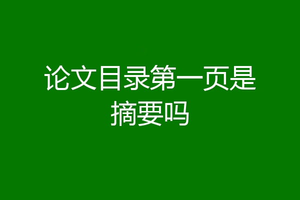 论文目录第一页是摘要吗
