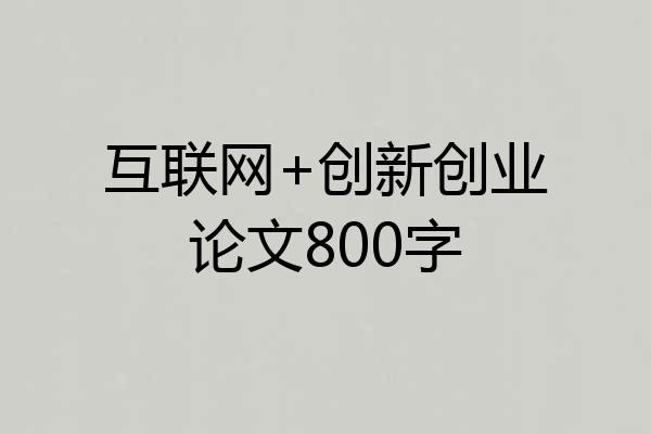 互联网+创新创业论文800字