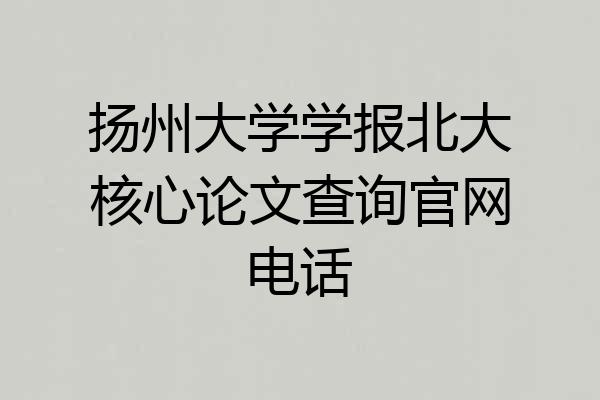 扬州大学学报北大核心论文查询官网电话