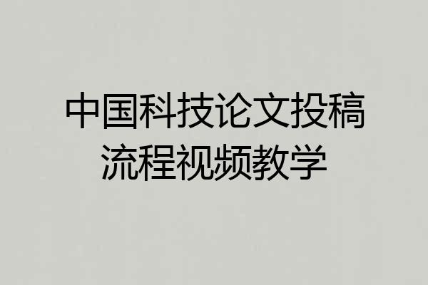 中国科技论文投稿流程视频教学