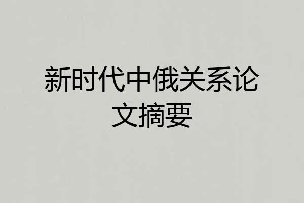 新时代中俄关系论文摘要