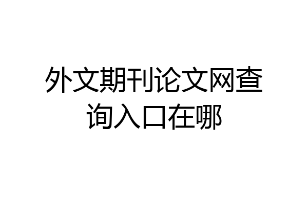 外文期刊论文网查询入口在哪