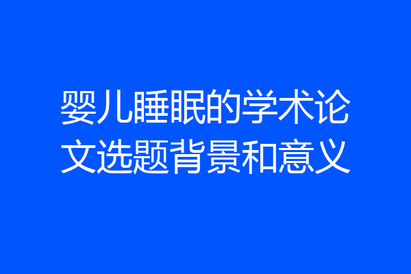 婴儿睡眠的学术论文选题背景和意义