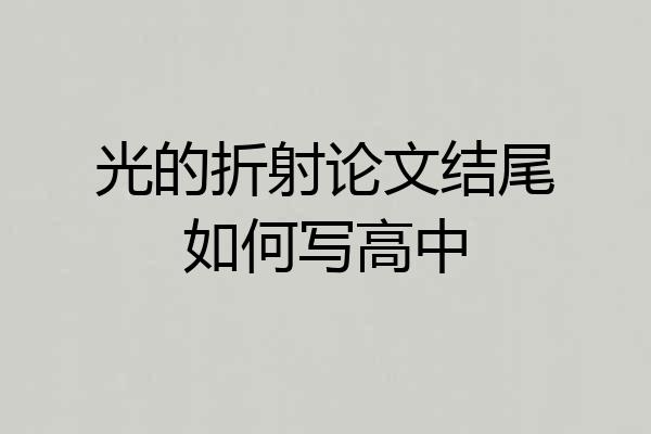 光的折射论文结尾如何写高中
