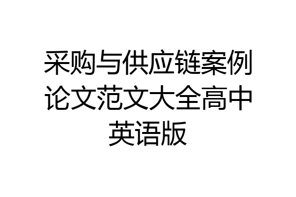 采购与供应链案例论文范文大全高中英语版