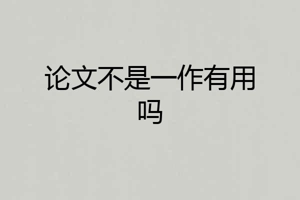 论文不是一作有用吗