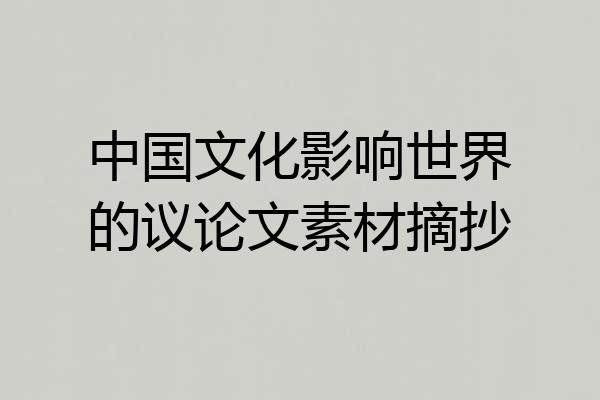 中国文化影响世界的议论文素材摘抄