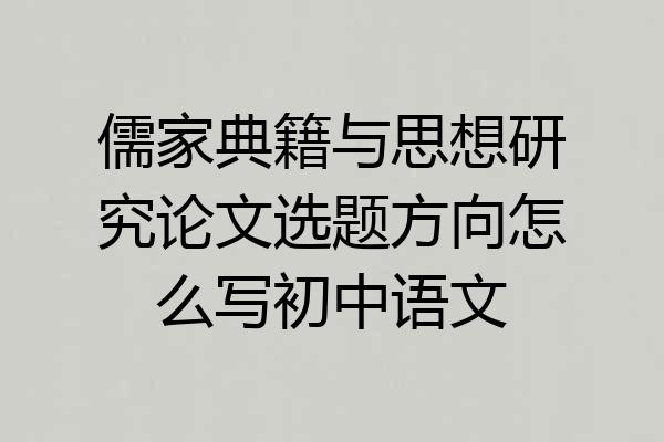 儒家典籍与思想研究论文选题方向怎么写初中语文