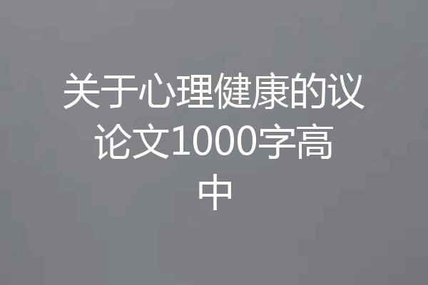 关于心理健康的议论文1000字高中