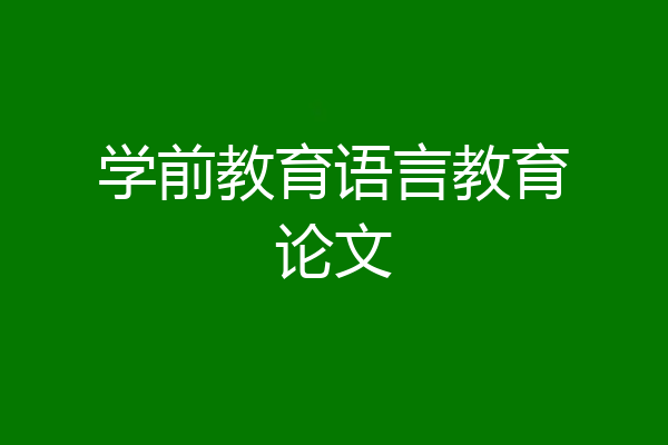学前教育语言教育论文