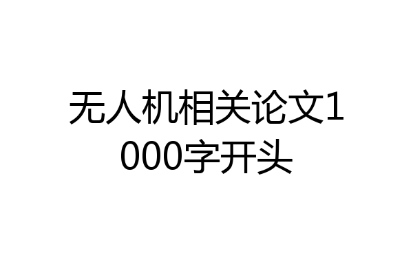 无人机相关论文1000字开头