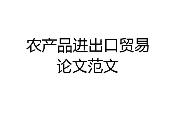 农产品进出口贸易论文范文