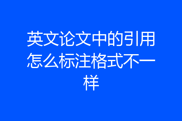 英文论文中的引用怎么标注格式不一样