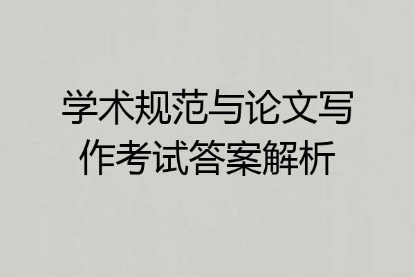学术规范与论文写作考试答案解析