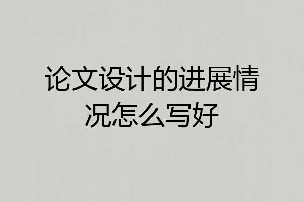 论文设计的进展情况怎么写好