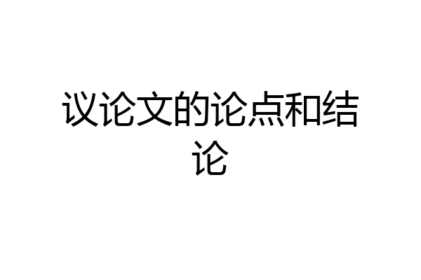 议论文的论点和结论