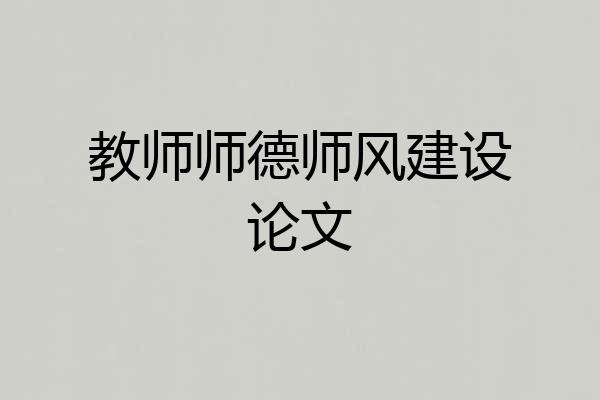 教师师德师风建设论文