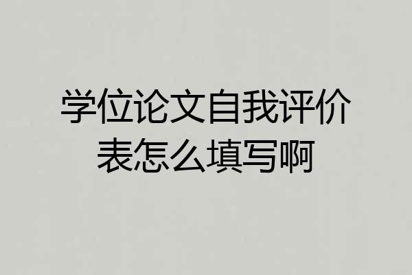 学位论文自我评价表怎么填写啊