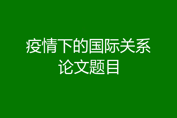疫情下的国际关系论文题目