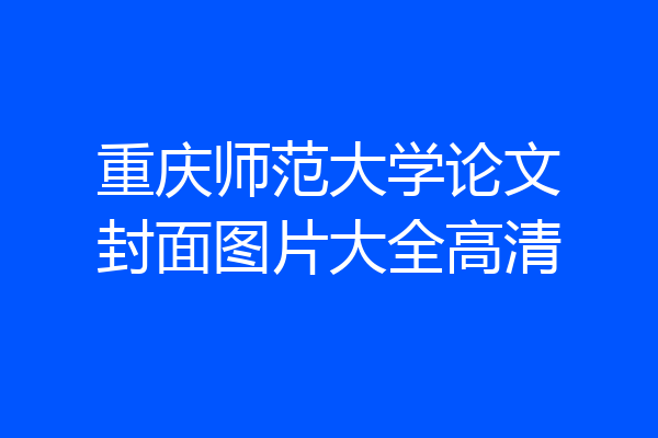 重庆师范大学论文封面图片大全高清