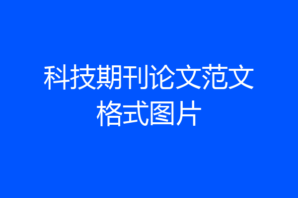 科技期刊论文范文格式图片