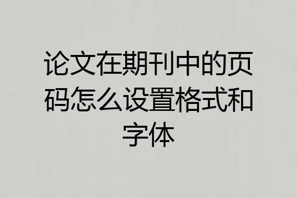 论文在期刊中的页码怎么设置格式和字体