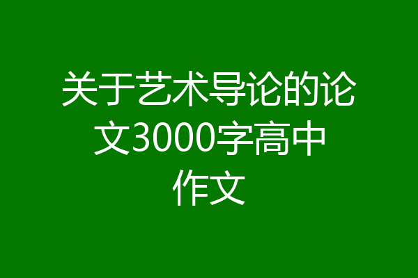 关于艺术导论的论文3000字高中作文