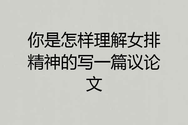 你是怎样理解女排精神的写一篇议论文