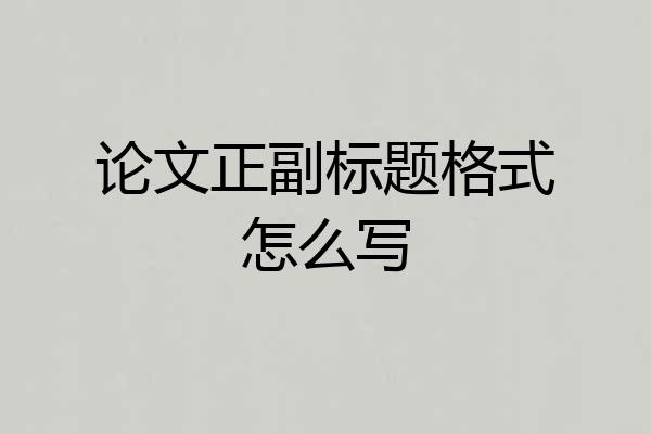 论文正副标题格式怎么写