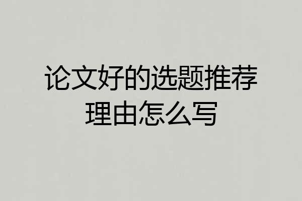 论文好的选题推荐理由怎么写